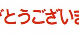 ありがとうございました